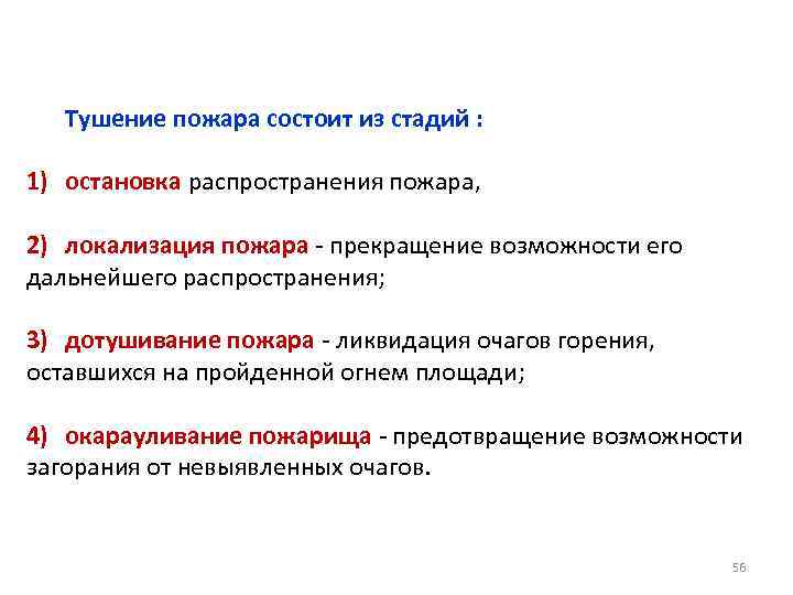 Тушение пожара состоит из стадий : 1) остановка распространения пожара, 2) локализация пожара -