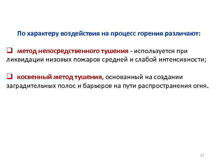 По характеру воздействия на процесс горения различают: q метод непосредственного тушения - используется при