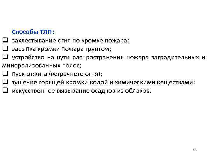 Способы ТЛП: q захлестывание огня по кромке пожара; q засыпка кромки пожара грунтом; q