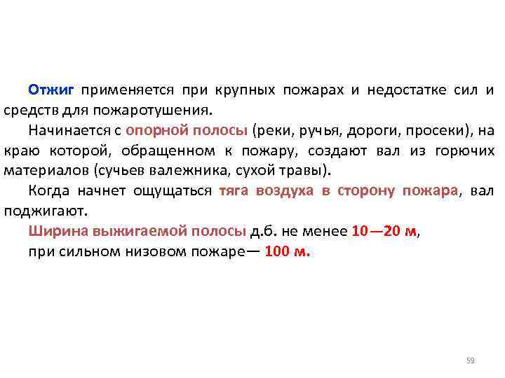 Отжиг применяется при крупных пожарах и недостатке сил и средств для пожаротушения. Начинается с