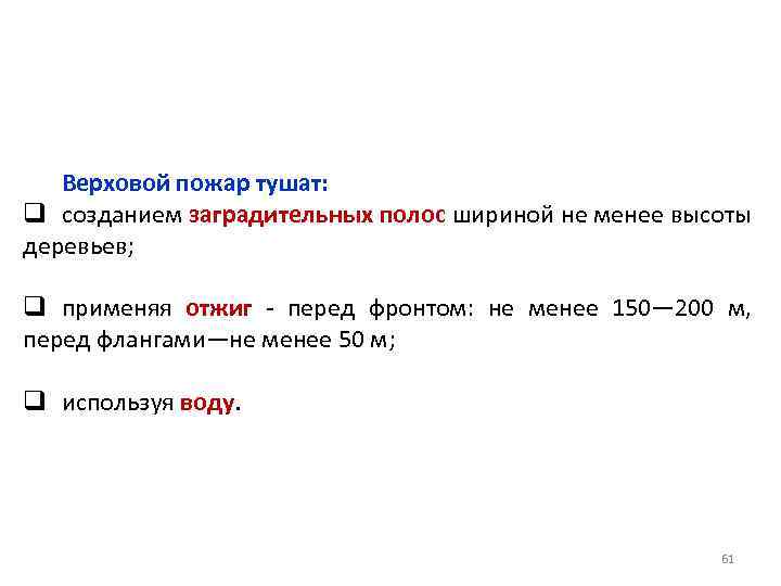 Верховой пожар тушат: q созданием заградительных полос шириной не менее высоты деревьев; q применяя