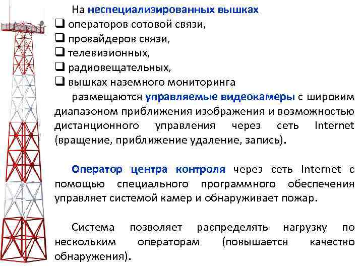 На неспециализированных вышках q операторов сотовой связи, q провайдеров связи, q телевизионных, q радиовещательных,