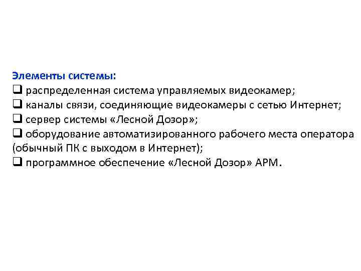 Элементы системы: q распределенная система управляемых видеокамер; q каналы связи, соединяющие видеокамеры с сетью