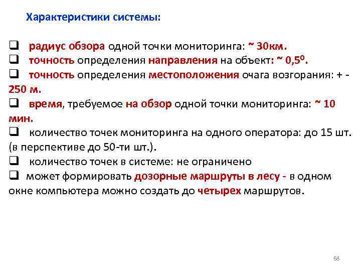 Характеристики системы: q радиус обзора одной точки мониторинга: ~ 30 км. q точность определения