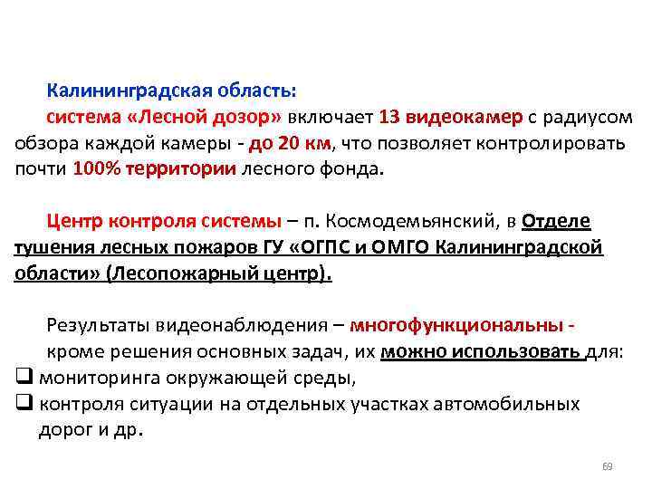 Калининградская область: система «Лесной дозор» включает 13 видеокамер с радиусом обзора каждой камеры -