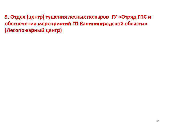 5. Отдел (центр) тушения лесных пожаров ГУ «Отряд ГПС и обеспечения мероприятий ГО Калининградской