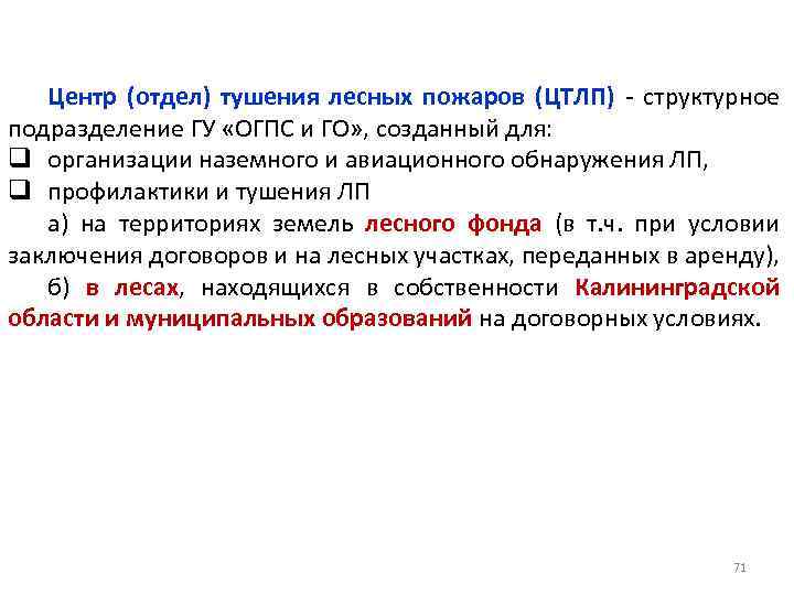 Центр (отдел) тушения лесных пожаров (ЦТЛП) - структурное подразделение ГУ «ОГПС и ГО» ,