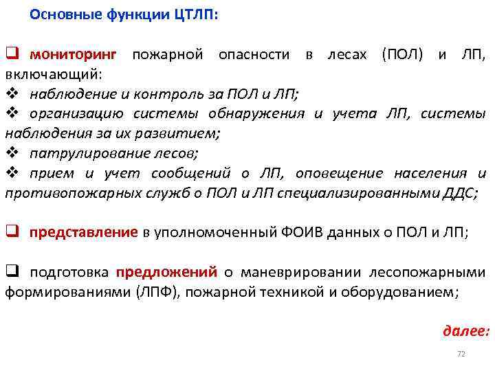 Основные функции ЦТЛП: q мониторинг пожарной опасности в лесах (ПОЛ) и ЛП, включающий: v