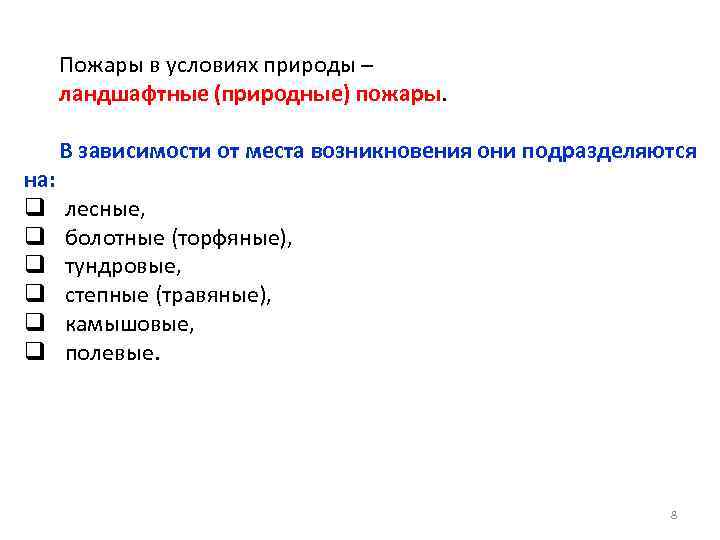 Пожары в условиях природы – ландшафтные (природные) пожары. В зависимости от места возникновения они