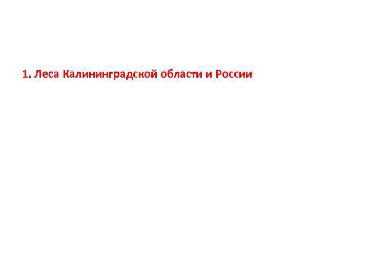 1. Леса Калининградской области и России 