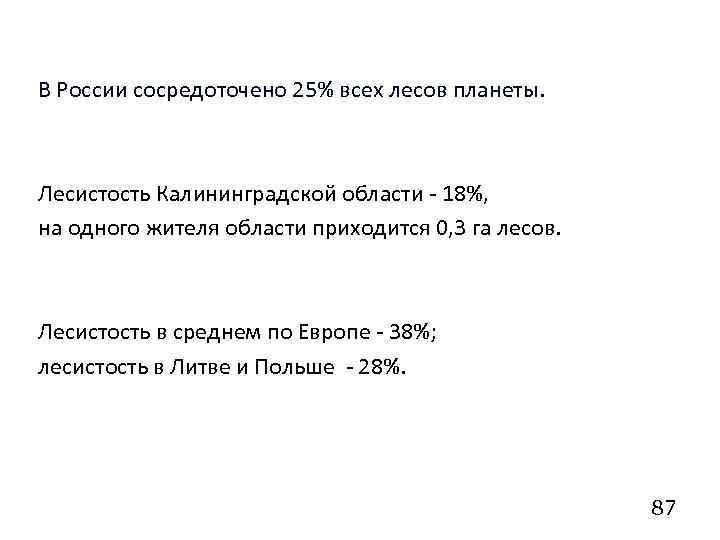 В России сосредоточено 25% всех лесов планеты. Лесистость Калининградской области - 18%, на одного