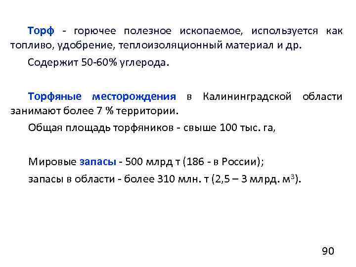 Торф - горючее полезное ископаемое, используется как топливо, удобрение, теплоизоляционный материал и др. Содержит