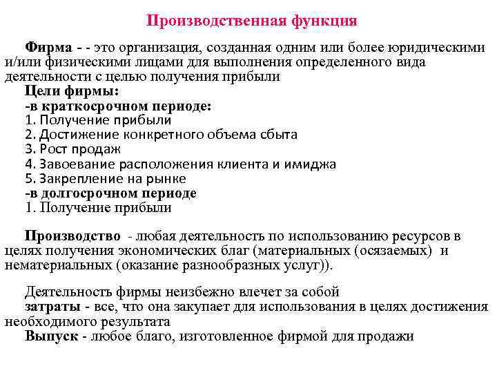 Функции фирмы. Производственная функция предприятия. Функции реферата. Нарушения функции фирмы.