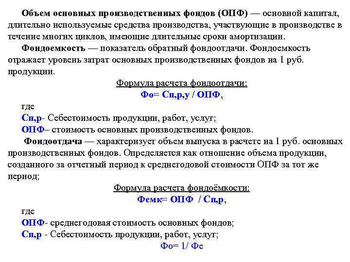 Объем основных производственных фондов (ОПФ) — основной капитал, длительно используемые средства производства, участвующие в