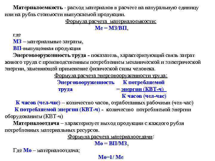 Материалоемкость расход материалов в расчете на натуральную единицу или на рубль стоимости выпускаемой продукции.