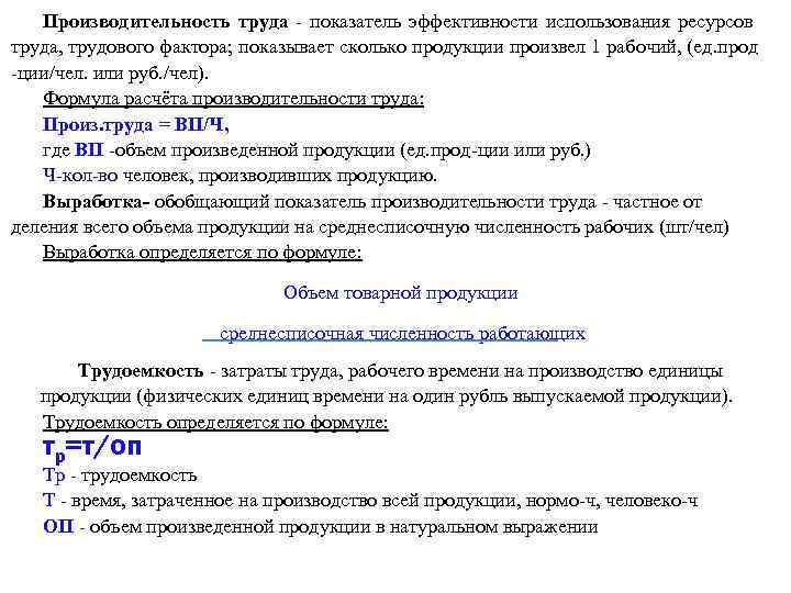 Производительность труда показатель эффективности использования ресурсов труда, трудового фактора; показывает сколько продукции произвел 1