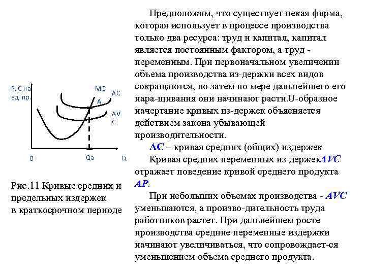 Постоянные и переменные издержки в краткосрочном периоде. Кривая краткосрочных предельных издержек. Средние и предельные издержки в краткосрочном периоде. Предельные издержки в краткосрочном периоде. Средние и предельные издержки производства в краткосрочном периоде.