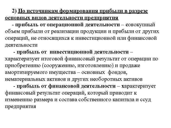 Принципы формирования доходов. Прибыль от операционной деятельности.