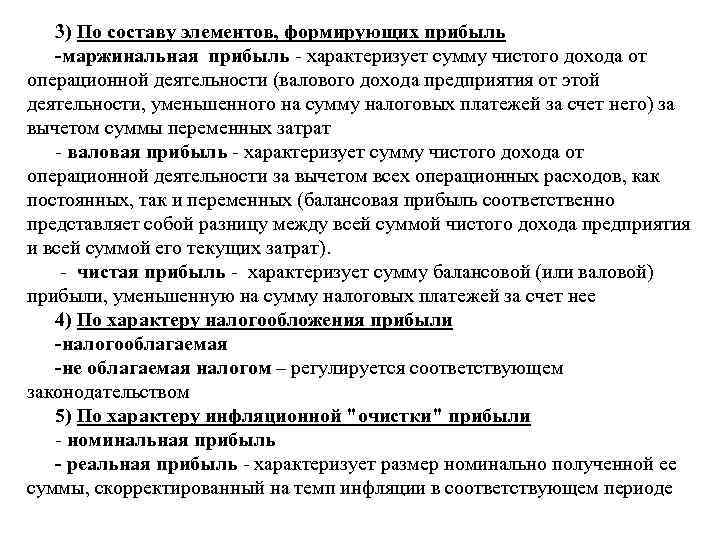 3) По составу элементов, формирующих прибыль -маржинальная прибыль характеризует сумму чистого дохода от операционной