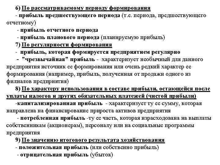 6) По рассматриваемому периоду формирования прибыль предшествующего периода (т. е. периода, предшествующего отчетному) прибыль