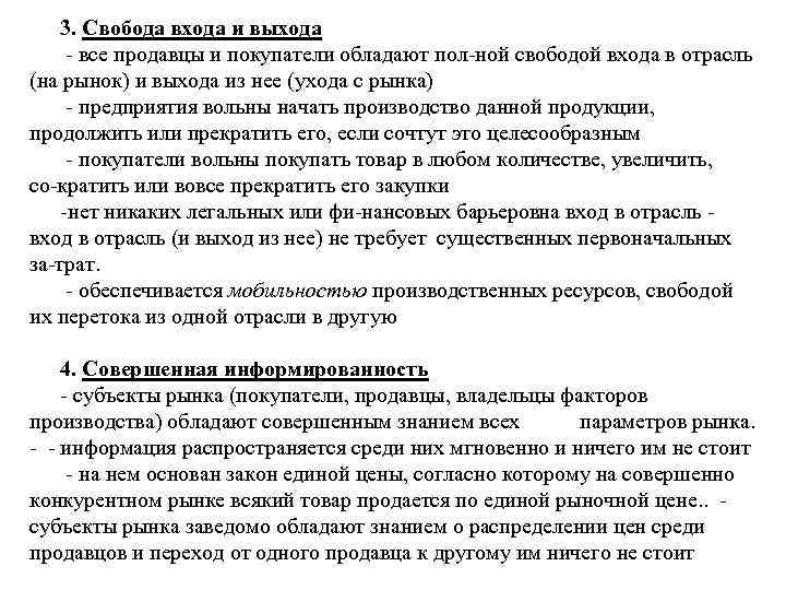 3. Свобода входа и выхода все продавцы и покупатели обладают пол ной свободой входа