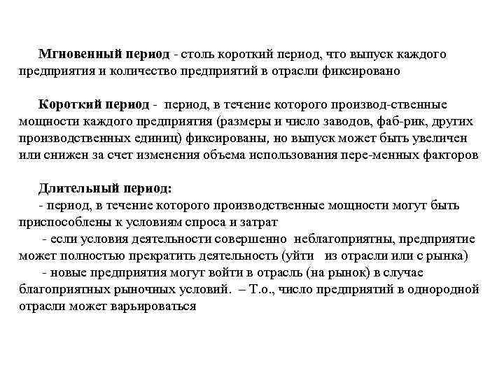 Мгновенный период столь короткий период, что выпуск каждого предприятия и количество предприятий в отрасли