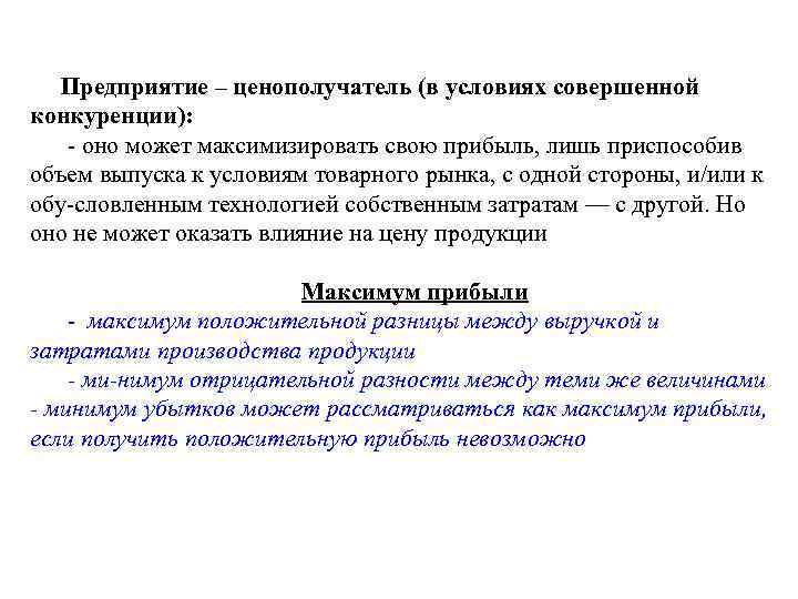 Предприятие – ценополучатель (в условиях совершенной конкуренции): оно может максимизировать свою прибыль, лишь приспособив