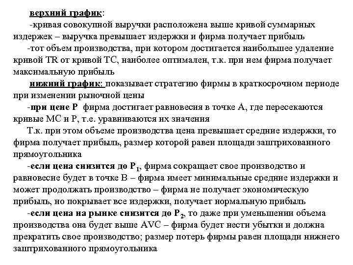  верхний график: кривая совокупной выручки расположена выше кривой суммарных издержек – выручка превышает