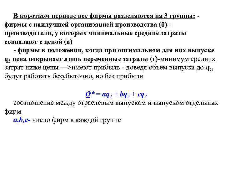 В коротком периоде все фирмы разделяются на 3 группы: фирмы с наилучшей организацией производства