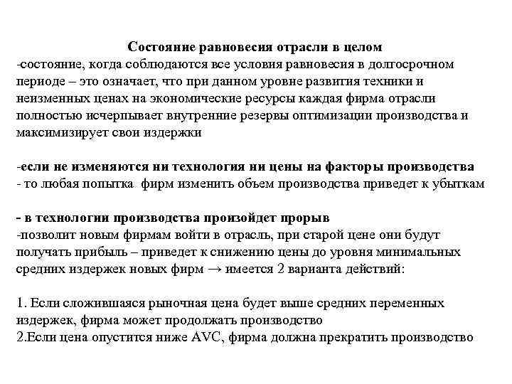 Состояние равновесия отрасли в целом состояние, когда соблюдаются все условия равновесия в долгосрочном периоде