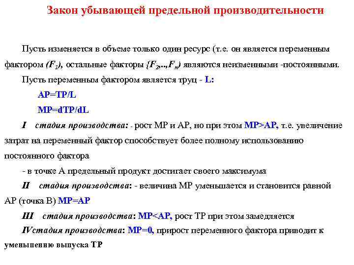 Закон убывающей предельной производительности Пусть изменяется в объеме только один ресурс (т. е. он