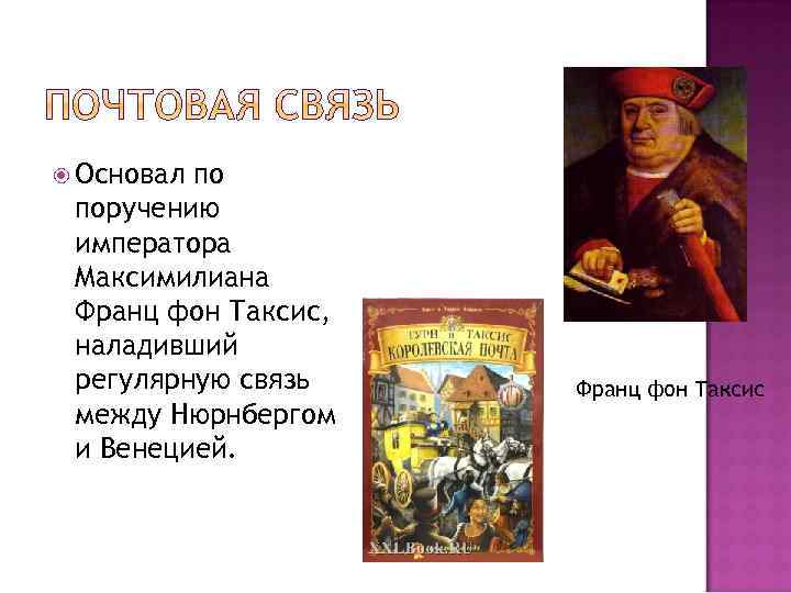  Основал по поручению императора Максимилиана Франц фон Таксис, наладивший регулярную связь между Нюрнбергом