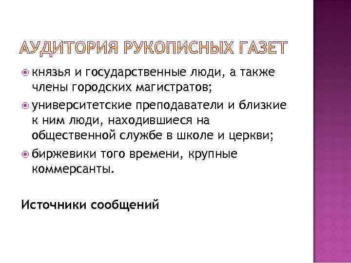  князья и государственные люди, а также члены городских магистратов; университетские преподаватели и близкие