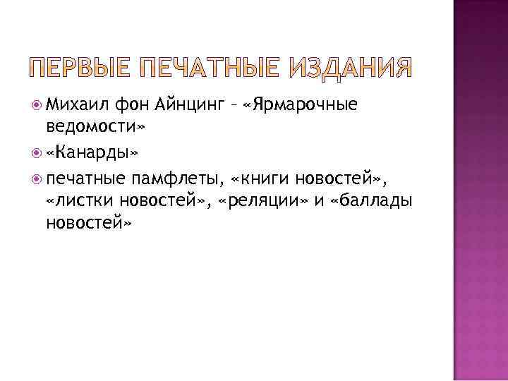  Михаил фон Айнцинг – «Ярмарочные ведомости» «Канарды» печатные памфлеты, «книги новостей» , «листки