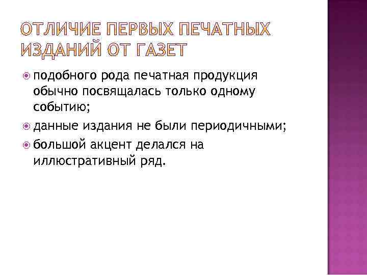  подобного рода печатная продукция обычно посвящалась только одному событию; данные издания не были