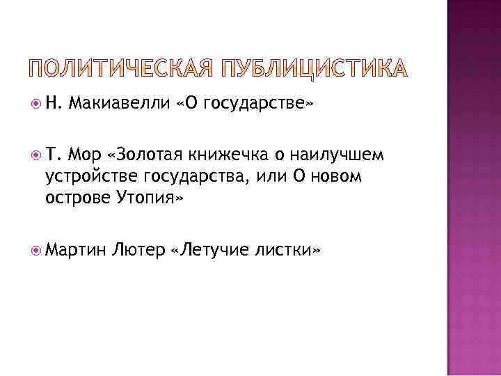  Н. Макиавелли «О государстве» Т. Мор «Золотая книжечка о наилучшем устройстве государства, или