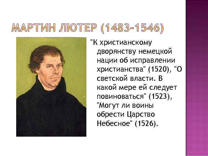 "К христианскому дворянству немецкой нации об исправлении христианства" (1520), "О светской власти. В какой