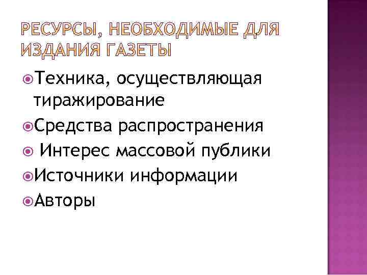  Техника, осуществляющая тиражирование Средства распространения Интерес массовой публики Источники информации Авторы 