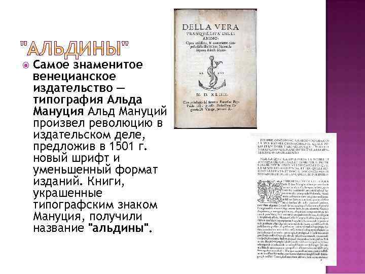  Самое знаменитое венецианское издательство — типография Альда Мануция Альд Мануций произвел революцию в