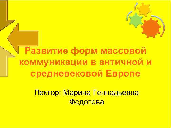 Развитие форм массовой коммуникации в античной и средневековой Европе Лектор: Марина Геннадьевна Федотова 