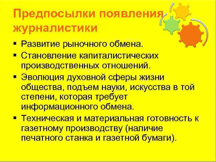 Возникновение журналистики