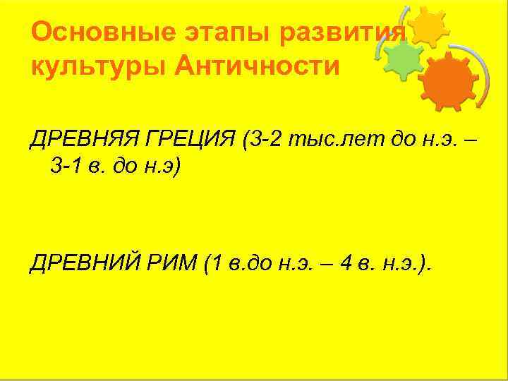 Основные этапы развития культуры Античности ДРЕВНЯЯ ГРЕЦИЯ (3 -2 тыс. лет до н. э.