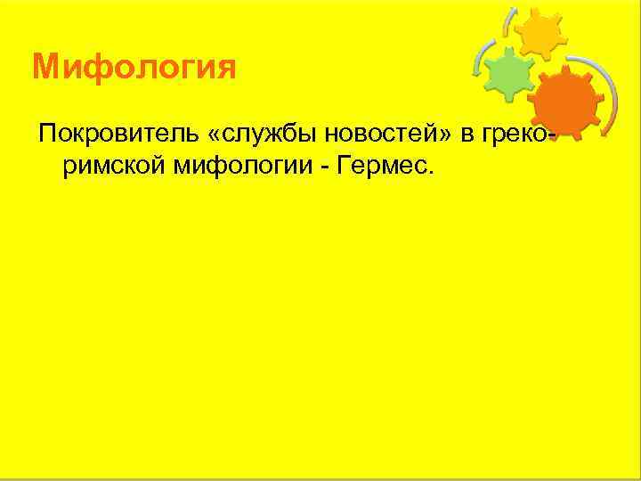 Мифология Покровитель «службы новостей» в грекоримской мифологии - Гермес. 