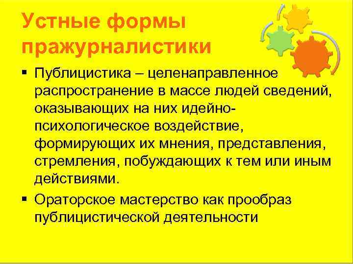 Устные формы пражурналистики § Публицистика – целенаправленное распространение в массе людей сведений, оказывающих на