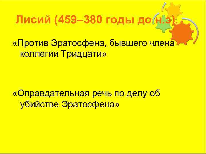 Лисий (459– 380 годы до н. э). «Против Эратосфена, бывшего члена коллегии Тридцати» «Оправдательная