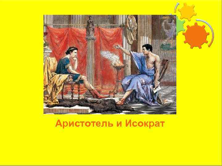 Аристотель и Исократ 