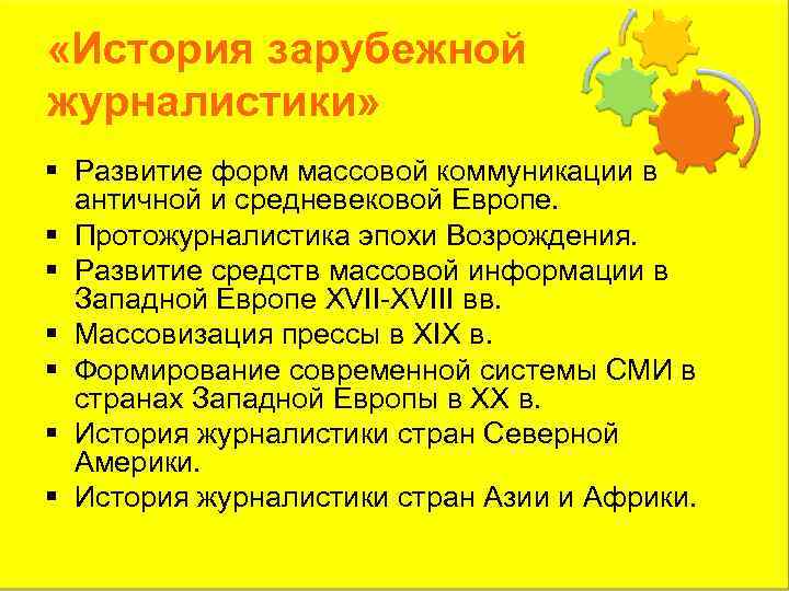  «История зарубежной журналистики» § Развитие форм массовой коммуникации в античной и средневековой Европе.