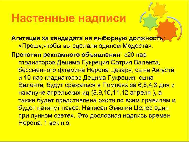 Настенные надписи Агитация за кандидата на выборную должность: «Прошу, чтобы вы сделали эдилом Модеста»