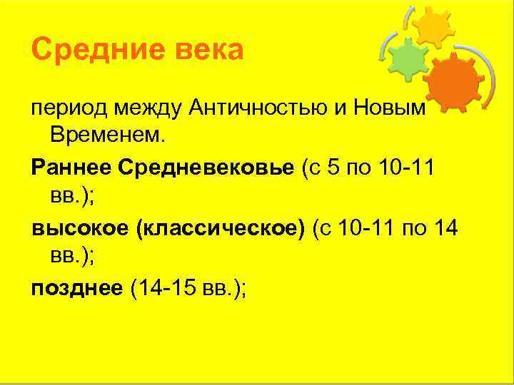 Средние века период между Античностью и Новым Временем. Раннее Средневековье (с 5 по 10