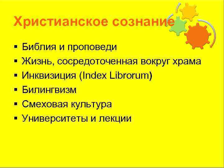 Христианское сознание § § § Библия и проповеди Жизнь, сосредоточенная вокруг храма Инквизиция (Index